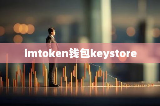 imtoken钱包keystore