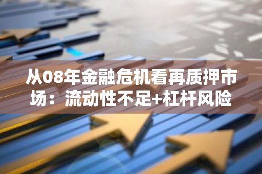 从08年金融危机看再质押市场：流动性不足 杠杆风险下的潜在危机