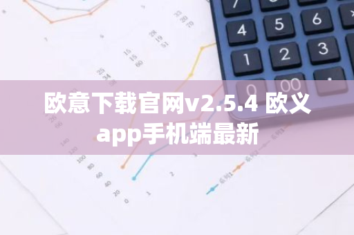 欧意下载官网v2.5.4 欧义app手机端最新