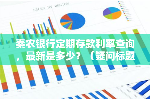 秦农银行定期存款利率查询，最新是多少？（疑问标题）