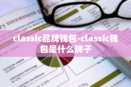 classic品牌钱包-classic钱包是什么牌子