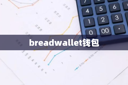 breadwallet钱包