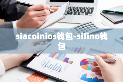 siacoinios钱包-sifino钱包