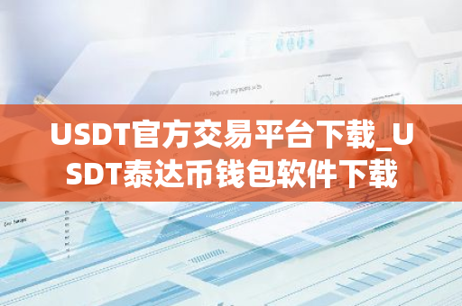 USDT官方交易平台下载_USDT泰达币钱包软件下载