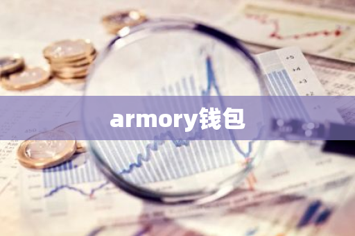 armory钱包