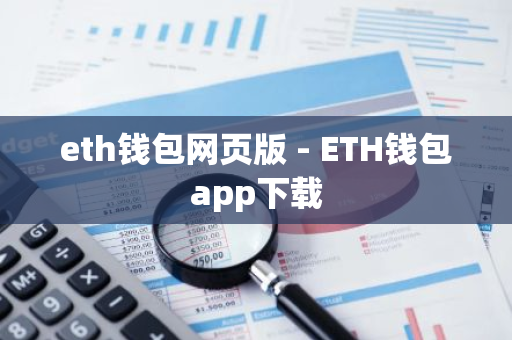 eth钱包网页版 - ETH钱包app下载