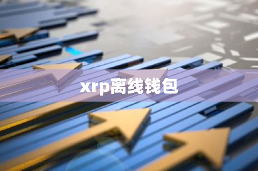 xrp离线钱包