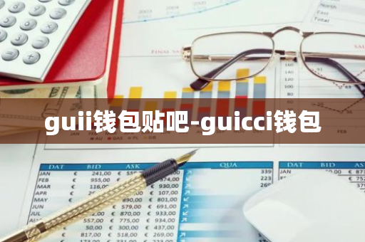 guii钱包贴吧-guicci钱包