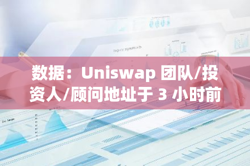 数据：Uniswap 团队/投资人/顾问地址于 3 小时前将 900 万美元 UNI 转进 Coinbase Prime