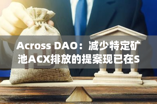 Across DAO：减少特定矿池ACX排放的提案现已在Snapshot上线