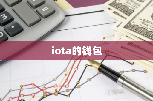 iota的钱包