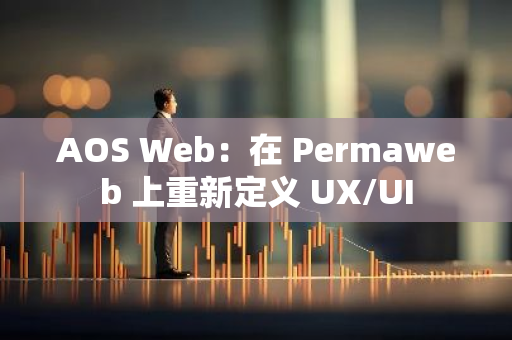 AOS Web：在 Permaweb 上重新定义 UX/UI