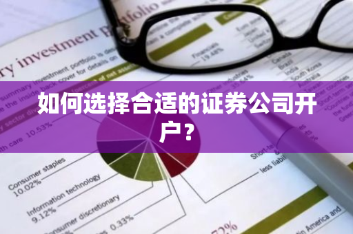 如何选择合适的证券公司开户？