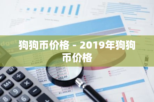 狗狗币价格 - 2019年狗狗币价格