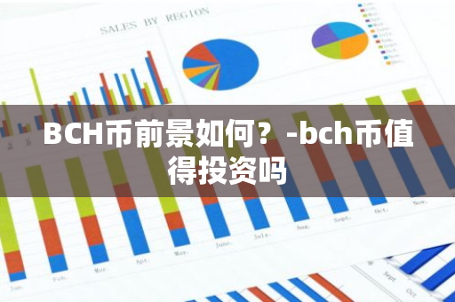 BCH币前景如何？-bch币值得投资吗