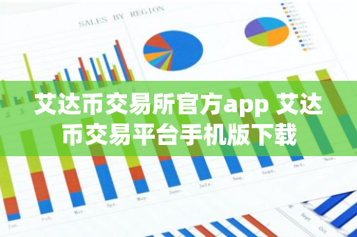 艾达币交易所官方app 艾达币交易平台手机版下载