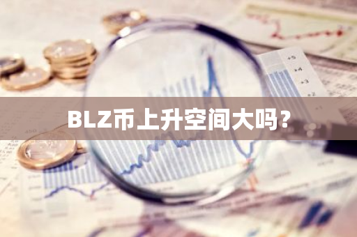 BLZ币上升空间大吗？