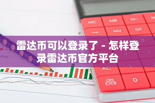 雷达币可以登录了 - 怎样登录雷达币官方平台