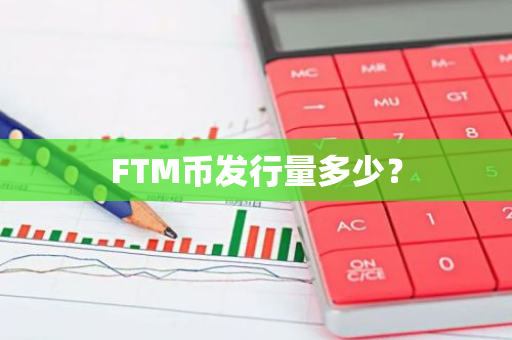 FTM币发行量多少？