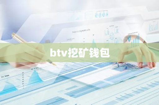 btv挖矿钱包