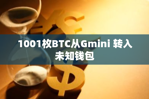 1001枚BTC从Gmini 转入未知钱包