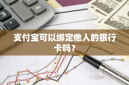 支付宝可以绑定他人的银行卡吗？