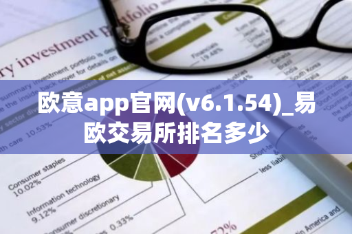 欧意app官网(v6.1.54)_易欧交易所排名多少