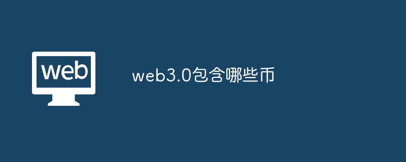 web3.0包含哪些币