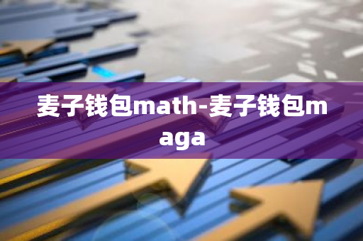 麦子钱包math-麦子钱包maga