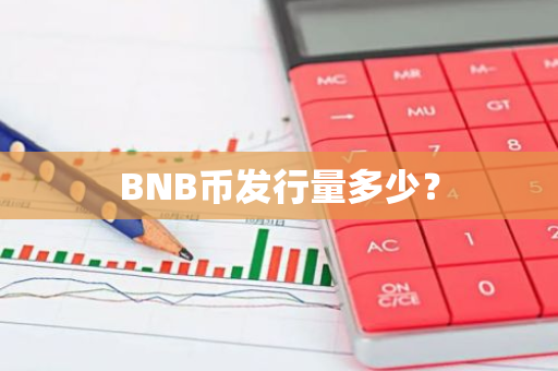 BNB币发行量多少？