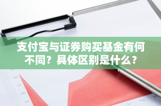 支付宝与证券购买基金有何不同？具体区别是什么？