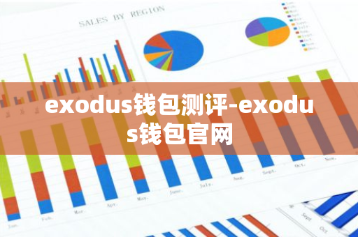 exodus钱包测评-exodus钱包官网