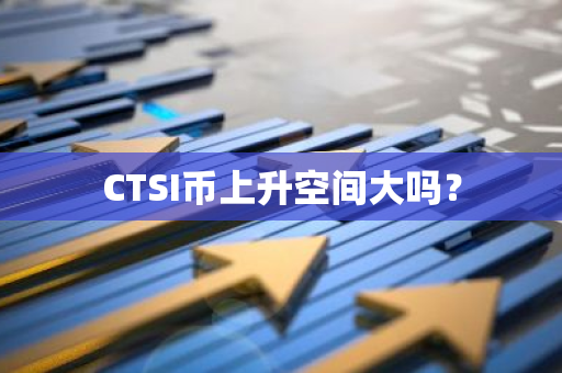 CTSI币上升空间大吗？