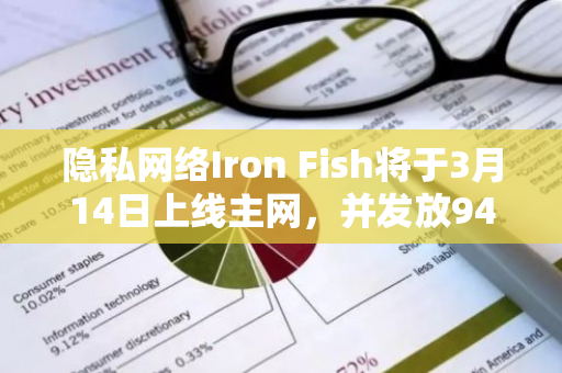 隐私网络Iron Fish将于3月14日上线主网，并发放94万枚Tokn空投