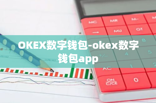 OKEX数字钱包-okex数字钱包app