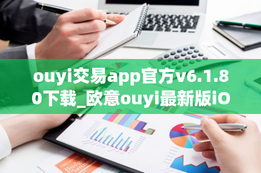 ouyi交易app官方v6.1.80下载_欧意ouyi最新版iOS下载