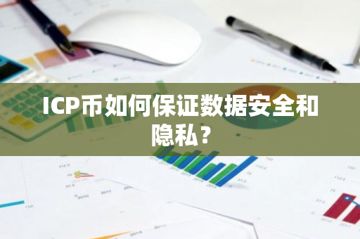 ICP币如何保证数据安全和隐私？