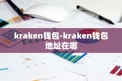 kraken钱包-kraken钱包地址在哪