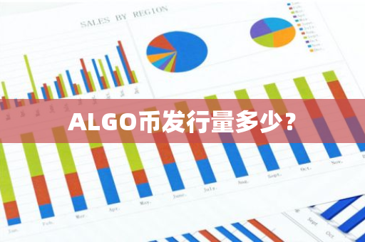 ALGO币发行量多少？