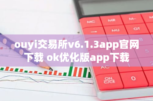 ouyi交易所v6.1.3app官网下载 ok优化版app下载