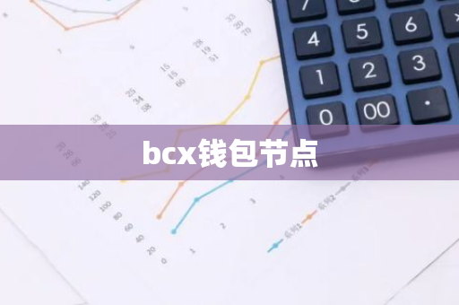 bcx钱包节点