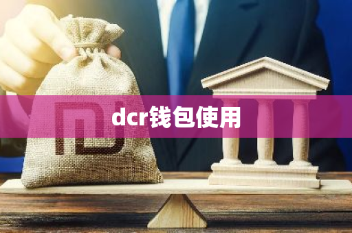 dcr钱包使用