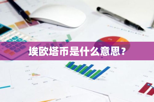 埃欧塔币是什么意思？