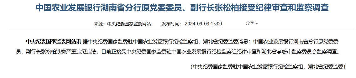 中国农业发展银行湖南省分行原党委委员、副行长张松柏被查