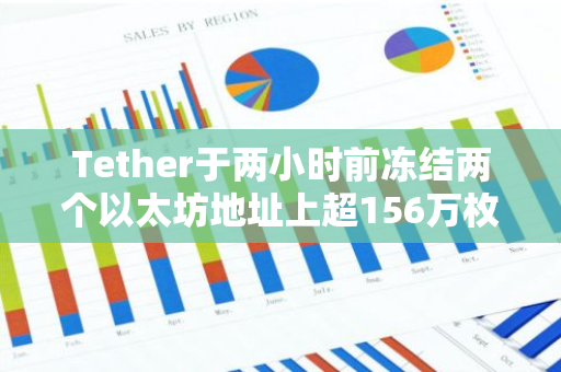 Tether于两小时前冻结两个以太坊地址上超156万枚USDC