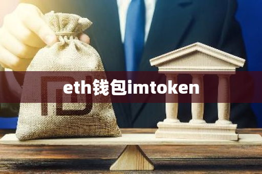 eth钱包imtoken