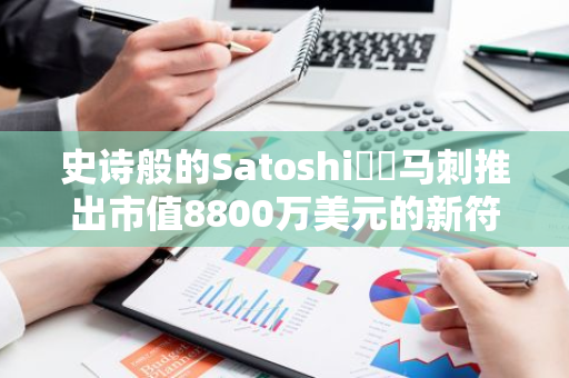 史诗般的Satoshi​​马刺推出市值8800万美元的新符文代币