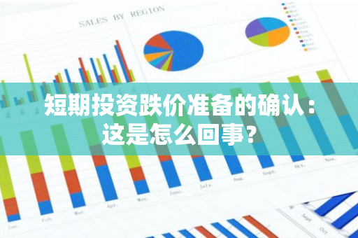 短期投资跌价准备的确认：这是怎么回事？