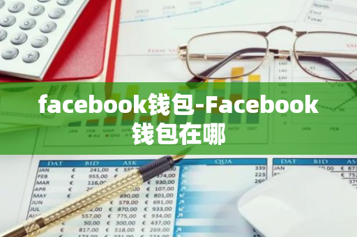 facebook钱包-Facebook钱包在哪