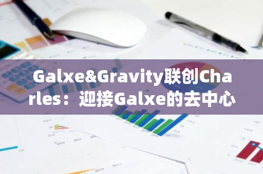 Galxe&Gravity联创Charles：迎接Galxe的去中心化，探索链抽象的未来 | FAT Awards 2024